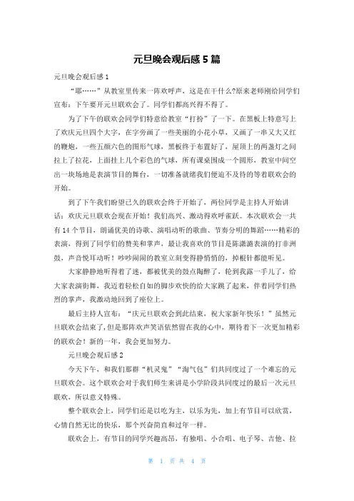 元旦晚会观后感5篇