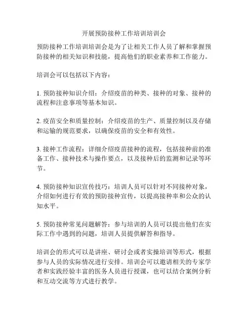 开展预防接种工作培训培训会