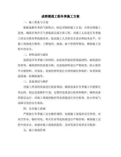 成都暖通工程冬季施工方案
