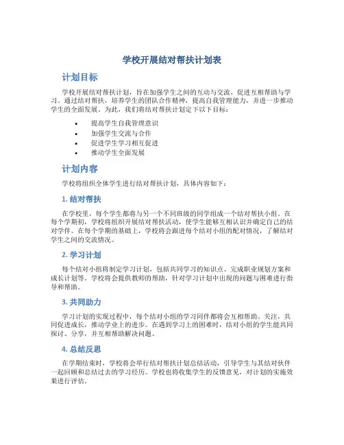 学校开展结对帮扶计划表