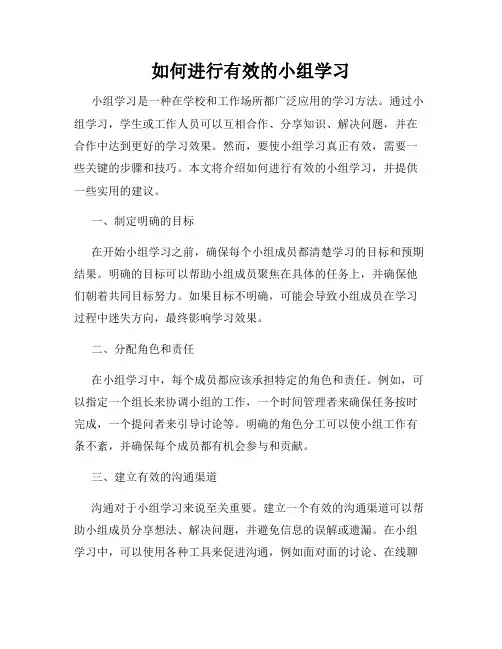 如何进行有效的小组学习