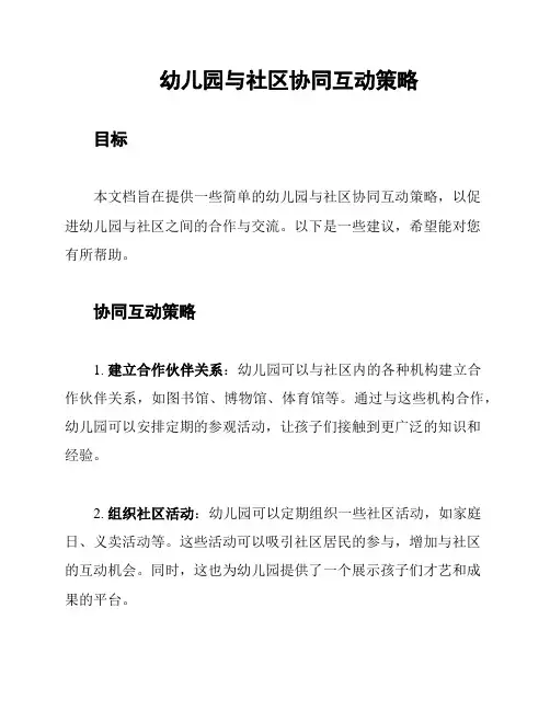 幼儿园与社区协同互动策略