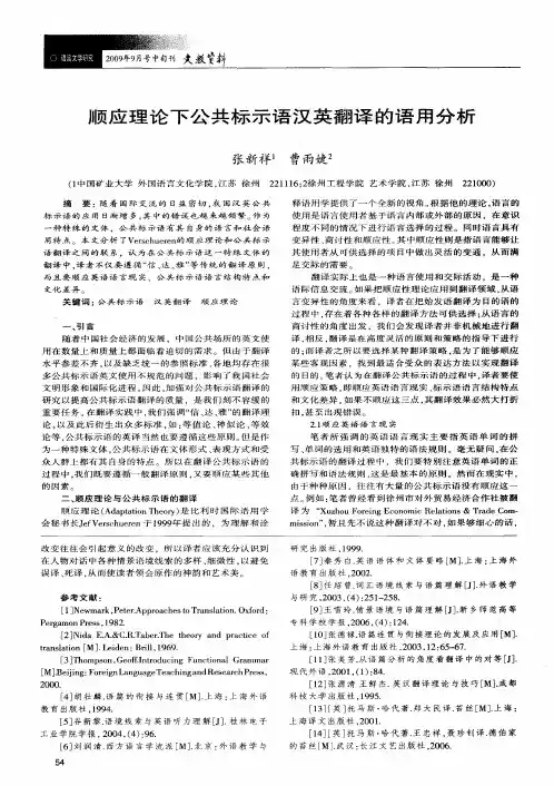 顺应理论下公共标示语汉英翻译的语用分析