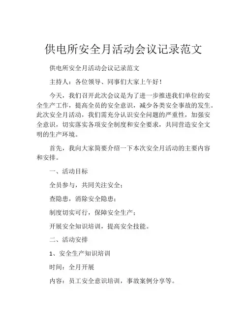 供电所安全月活动会议记录范文