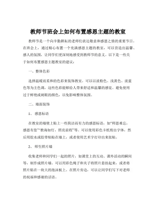 教师节班会上如何布置感恩主题的教室