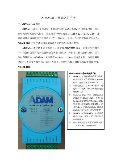ADAM-4118快速入门手册