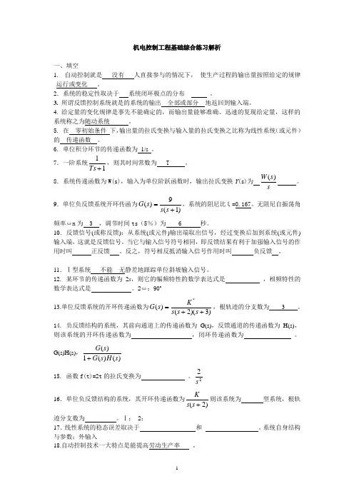 机电控制工程基础综合练习及解析