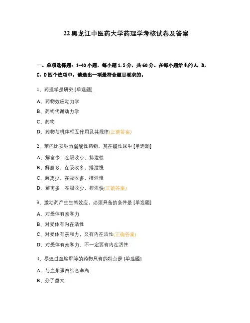 22黑龙江中医药大学药理学考核试卷及答案