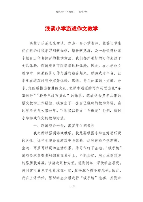浅谈小学游戏作文教学
