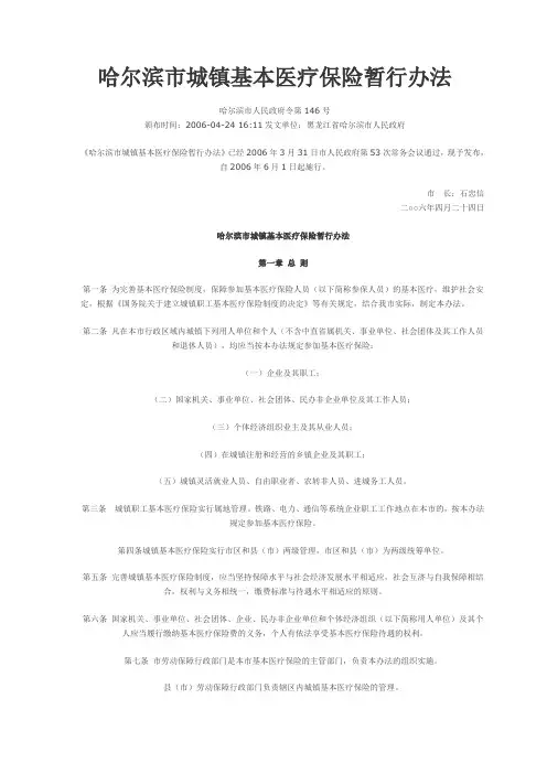 哈尔滨市城镇基本医疗保险暂行办法146号