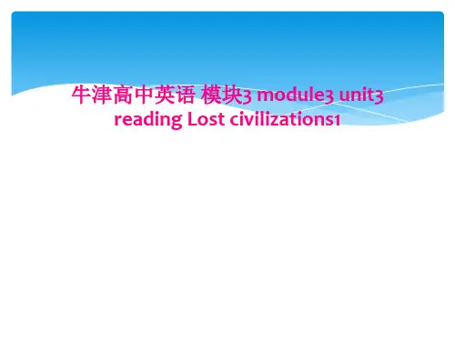 牛津高中英语 模块3 module3 unit3 reading Lost civilization