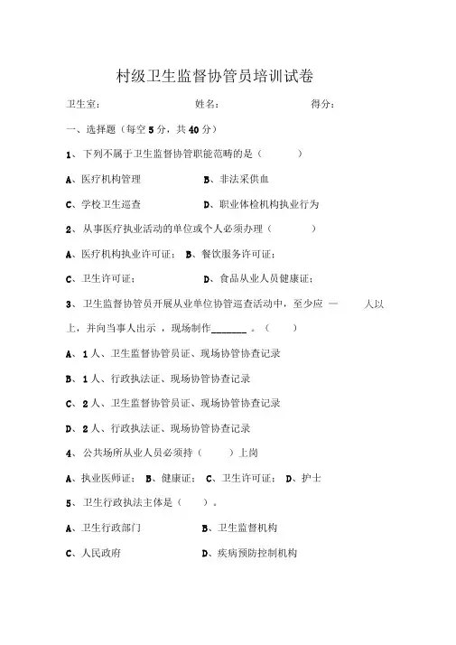 卫生监督协管培训试题(含答案)