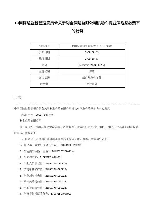 中国保险监督管理委员会关于利宝保险有限公司机动车商业保险条款费率的批复-保监产险[2009]947号