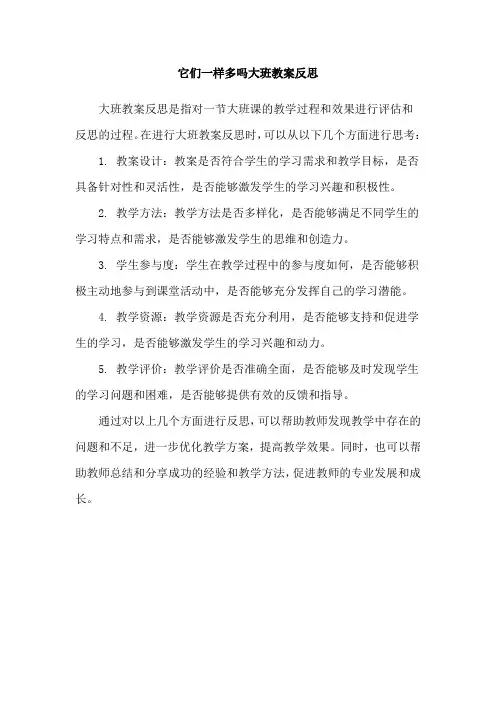 它们一样多吗大班教案反思