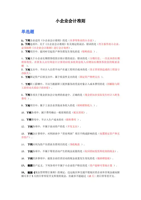 小企业会计准则(附答案)