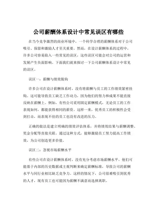 公司薪酬体系设计中常见误区有哪些