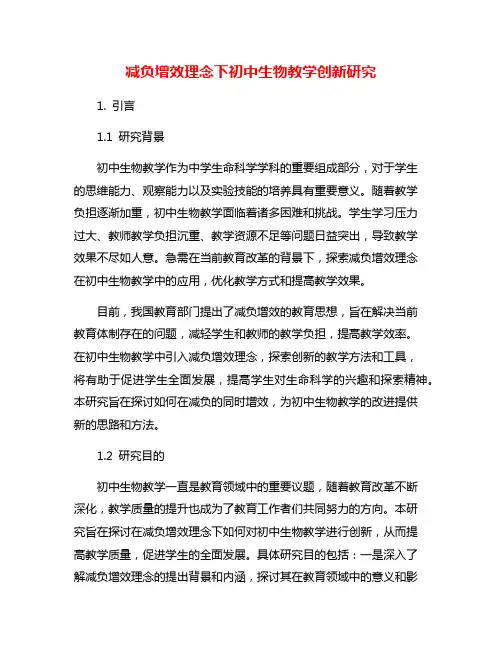 减负增效理念下初中生物教学创新研究