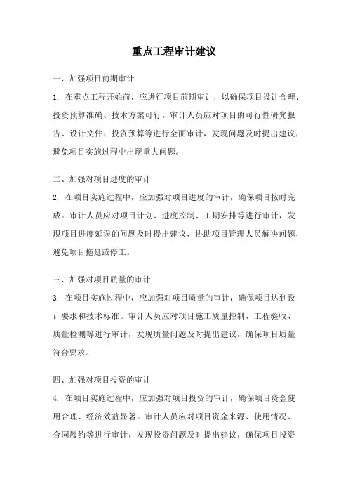 重点工程审计建议