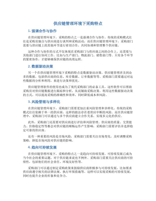 供应链管理环境下采购特点