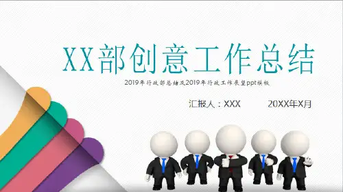 2019年行政部总结及2019年行政工作展望ppt模板