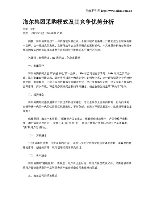 海尔集团采购模式及其竞争优势分析