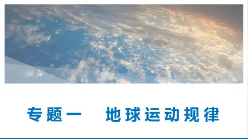 高三地理第二轮复习 专题一 地球运动规律