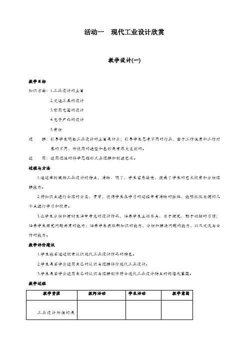 人教版九年级美术上册：第五单元《现代工业设计欣赏》(欣赏·评述)教案1-精选.doc
