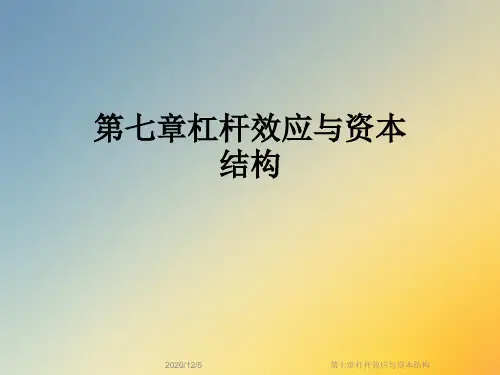 第七章杠杆效应与资本结构