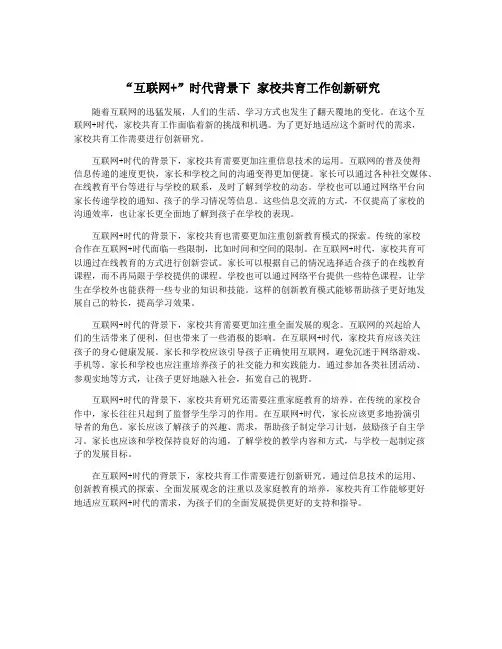“互联网+”时代背景下 家校共育工作创新研究