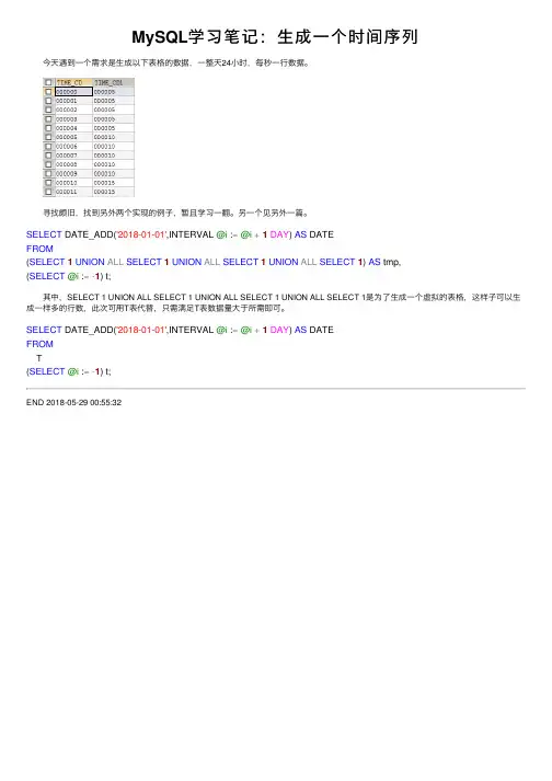 MySQL学习笔记：生成一个时间序列