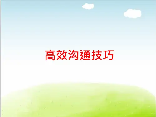 高效沟通技巧培训ppt课件
