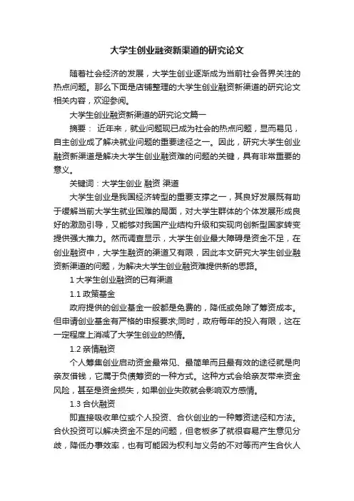 大学生创业融资新渠道的研究论文