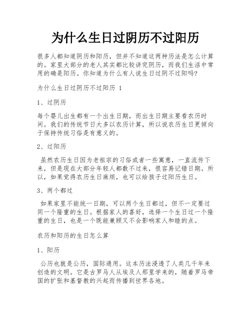 为什么生日过阴历不过阳历