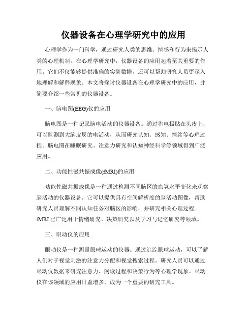 仪器设备在心理学研究中的应用