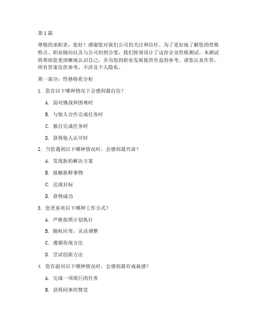 著名公司性格测试题目(3篇)