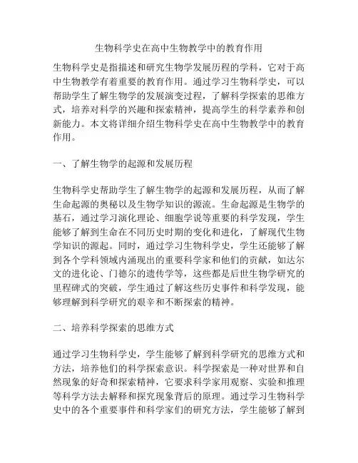 生物科学史在高中生物教学中的教育作用