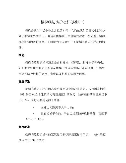 楼梯临边防护栏杆标准(一)