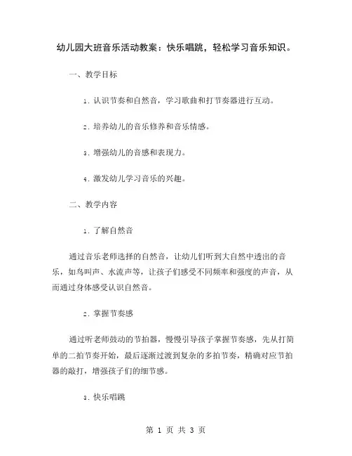 幼儿园大班音乐活动教案：快乐唱跳,轻松学习音乐知识