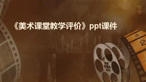 《美术课堂教学评价》课件