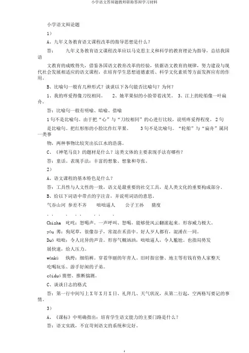 小学语文答辩题教师职称答辩学习材料