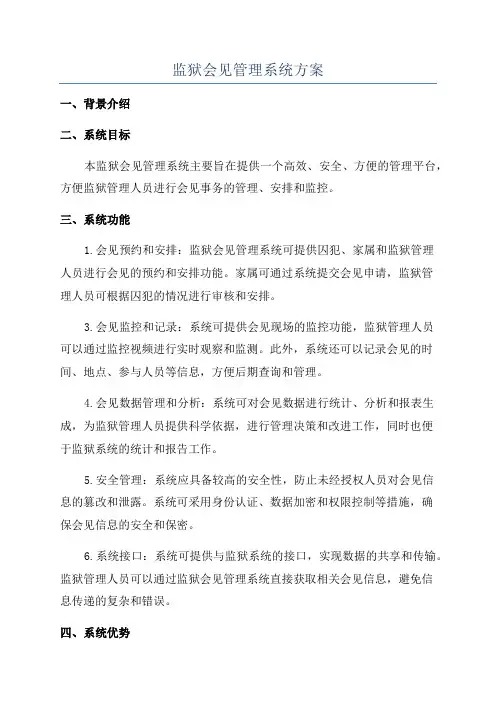 监狱会见管理系统方案