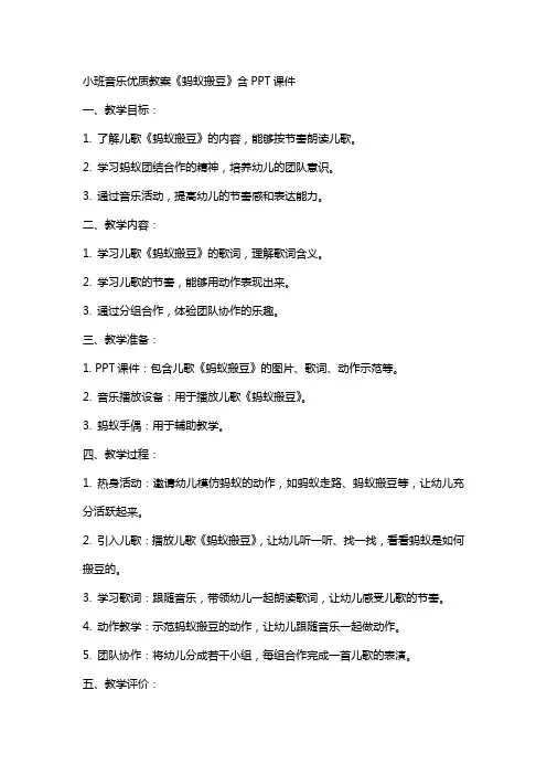 小班音乐教案《蚂蚁搬豆》含课件