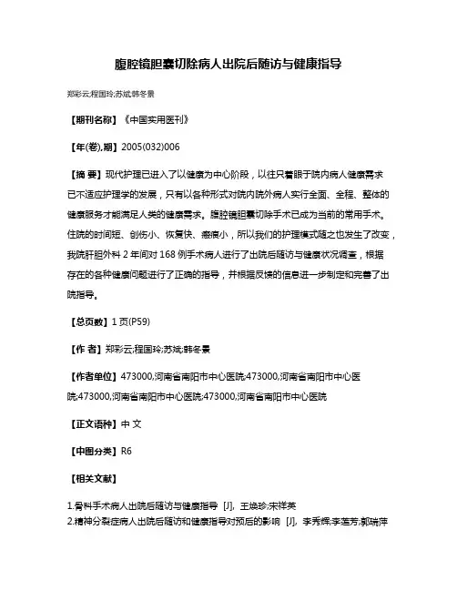 腹腔镜胆囊切除病人出院后随访与健康指导