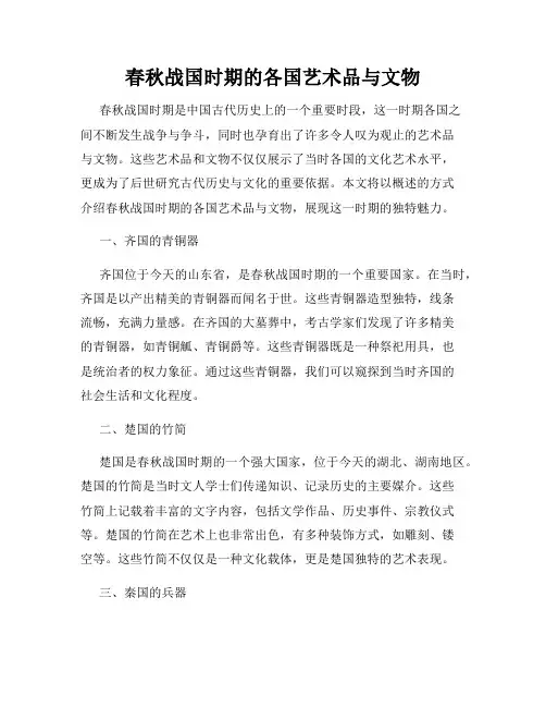 春秋战国时期的各国艺术品与文物