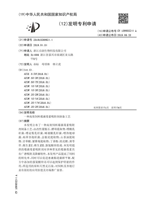 【CN109938244A】一种高效饲料霉菌毒素吸附剂制备工艺【专利】
