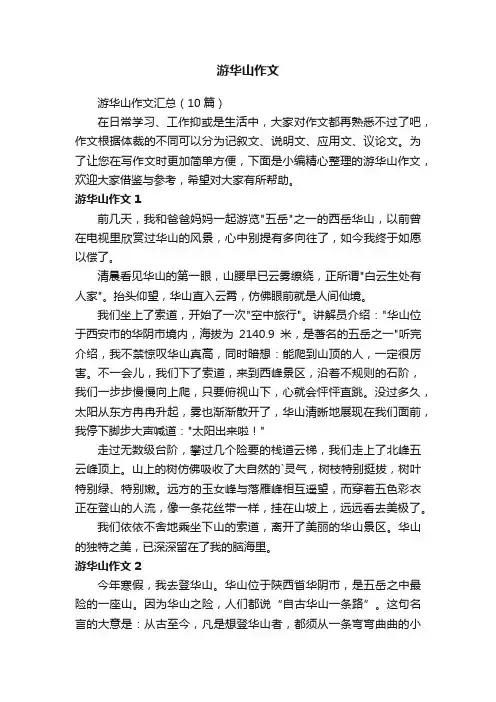 游华山作文汇总（10篇）