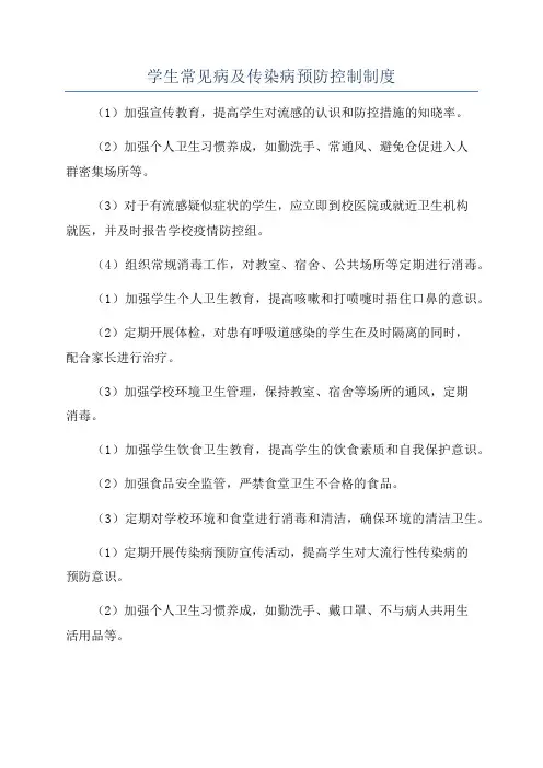 学生常见病及传染病预防控制制度