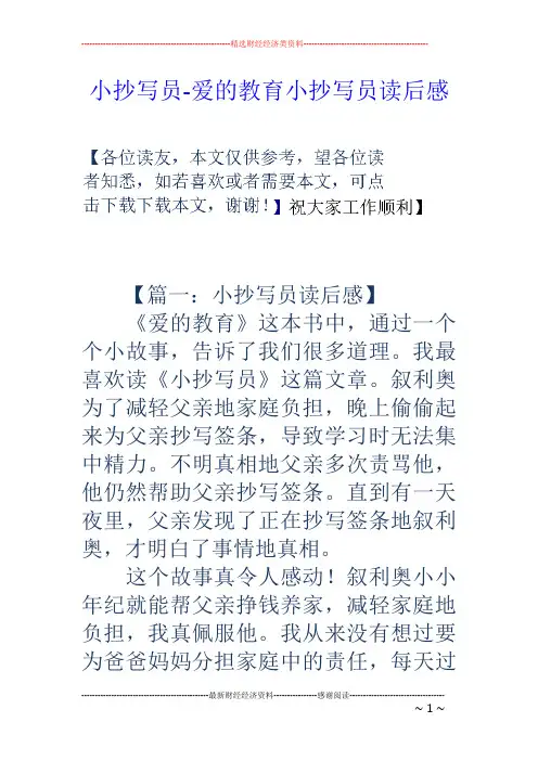 小抄写员-爱的教育小抄写员读后感