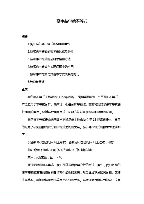 高中赫尔德不等式