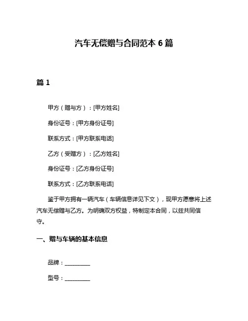 汽车无偿赠与合同范本6篇